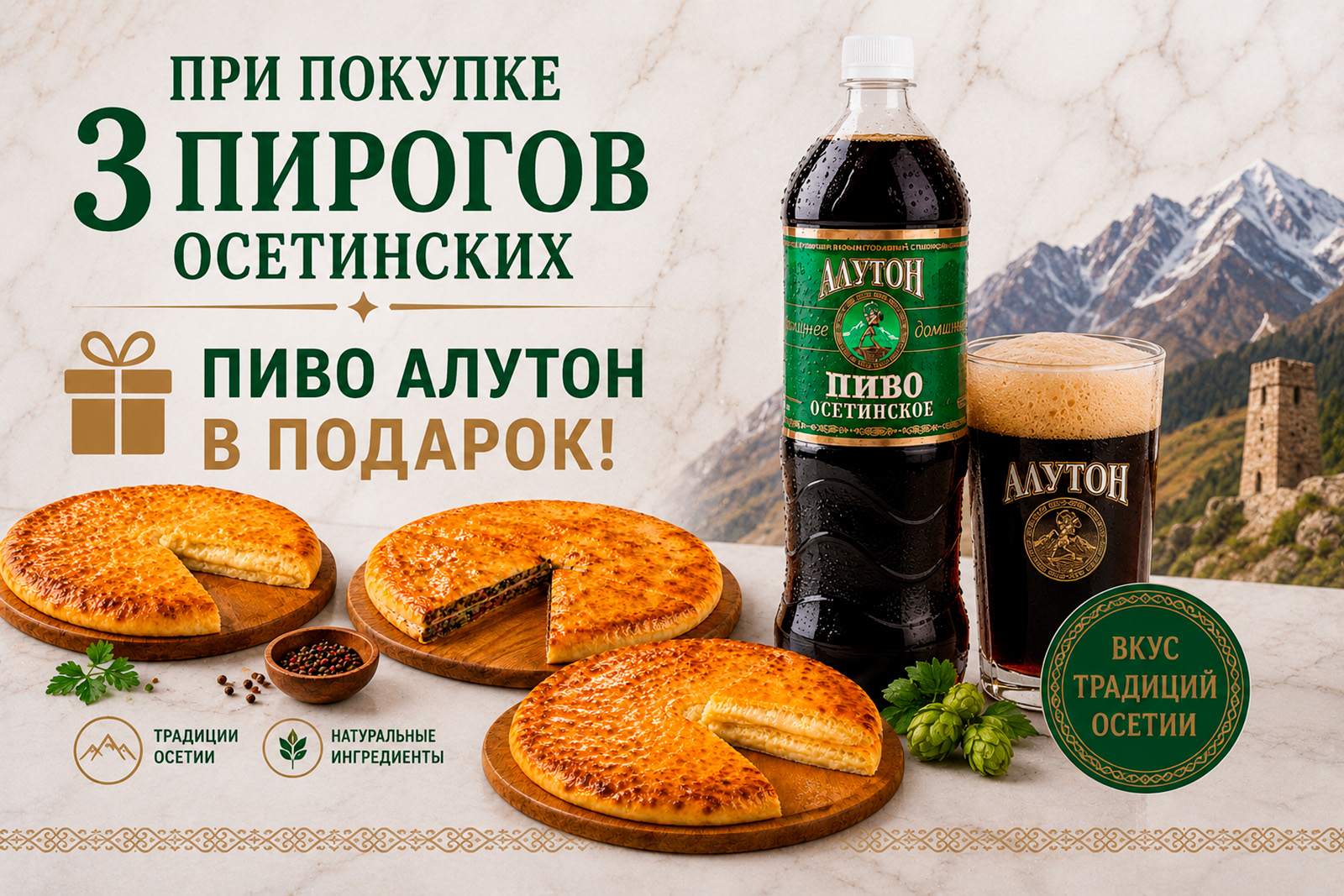 Осетинское пиво Алутон